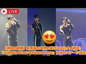 [Miraculous moment] Meguro Ren's sudden blowing kiss sends Thailand into a frenzy! The legendary ...