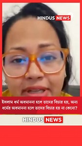 639K views · 45K reactions | সংখ্যালঘু নি*র্যা*তন কাকে বলে? #HindusNews #Bangladesh #hindu #Dhaka #SaveBangladeshiHindus #SaveHindusInBangladesh #news #BREAKING #today #FreeChinmoyPrabhuNow | Hindus News | Facebook