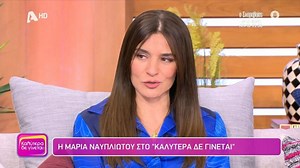 Η Μαρία Ναυπλιώτου καλεσμένη στο «Καλύτερα Δε Γίνεται» (vid)