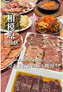 焼肉しょうすけ 予約必須の極上焼肉コース｜相模原・矢部