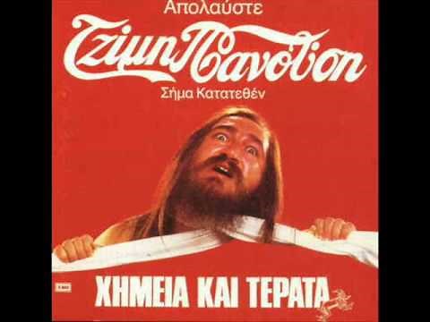 Τζίμης Πανούσης - Καβάλα Στα Ηλεκτρόνια