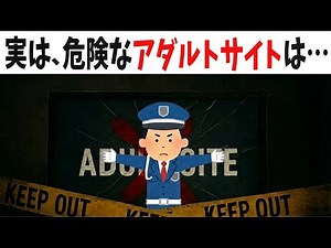 【恐怖】ヤバすぎる危険な無料アダルトサイト10選＆安全対策を解説【雑学】