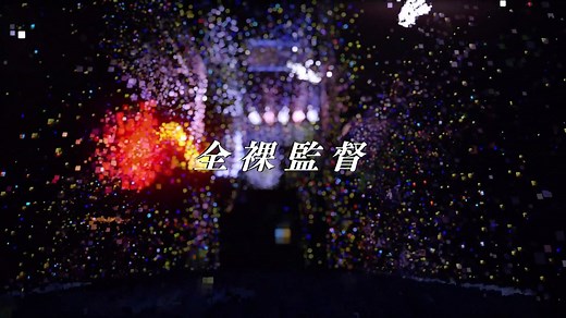 全裸監督 - Season1.E04本物