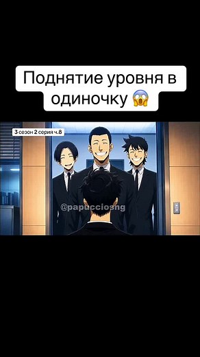 Это неофициальная фан-анимация, созданная фанатами для фанатов и вдохновлённая «Поднятием уровня в одиночку». Проект не является официальной серией, официальным продолжением и никак не связан с авторами, издателями, студией или правообладателями. Все права на оригинальную историю, персонажей, названия и вселенную принадлежат их законным владельцам. #аниме #манга #sololeveling #сонджинву #манхва