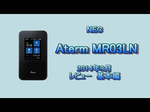 Aterm MR03LN レビュー基本編