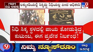 Treasure Found In Gadag: ಗದಗದಲ್ಲಿ ನಿಧಿ ಪತ್ತೆ ಜಾಗದ ಮಾಲೀಕರಿಗೆ ಪೀಕಲಾಟ! ಬೆಚ್ಚಿಬಿದ್ದ ಕುಟುಂಬ #Tv9kannada #GoldTreasure #Gadag #HouseFoundationWork #LakkundiVillage #Tahasildhar #PoliceVisit #GaneshaTemple #Kannadanews | Tv9Kannada