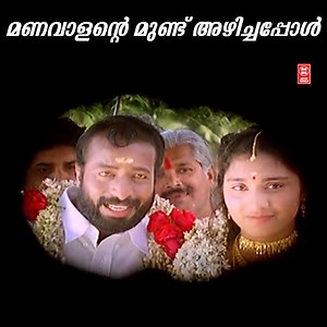 306K views · 2.6K reactions | മണവാളന്റെ മുണ്ട് അഴിച്ചപ്പോൾ藍藍藍 ഒരു...