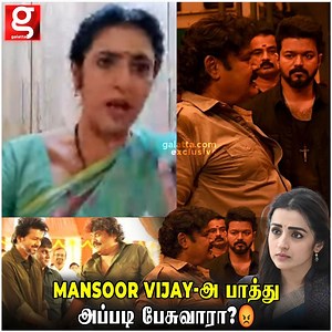6.4K views · 24 reactions | Mansoor Vijay-அ பாத்து அப்படி பேசுவாரா? #kasthuri #mansooralikhan #trisha #Kushboo #lokeshkanagaraj #Roja #mansooralikhanissue #mansoorvstrisha #kasthuriaboutMansoor #trishakrishnan #Mansooralikhanaboutrisha | Galatta Media | Facebook