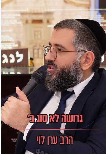 הרב ערן לוי שליט״א - גרושה לא סוג ב׳