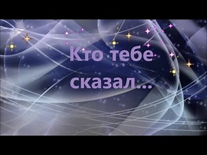 Олег Винник # Кто тебе сказал # Вера и Геннадий Ковтун.