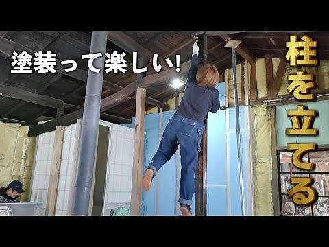 【古民家再生126】古民家の廃材を再利用！柱を立てて塗装する Restoration of old houses and country life
