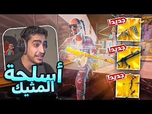 حاولت افوز بكل اسلحة الميثك الجديدة 🔥🔫 | انصدمت من قوتها 🔥