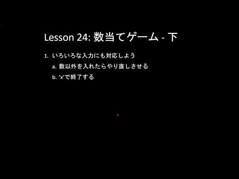 だれでもPython入門編 024回: 数当てゲーム (下)
