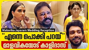 69K views · 421 reactions | സുഹൃത്തിന്റെ മകളെ അനുഗ്രഹിക്കാൻ തലയെടുപ്പോടെ ഖുശ്ബു | Malavika Jayaram & Family | Wedding Reception #malavikajayaram #jayaram #kalidasjayaram | Kaumudy Movies | Facebook