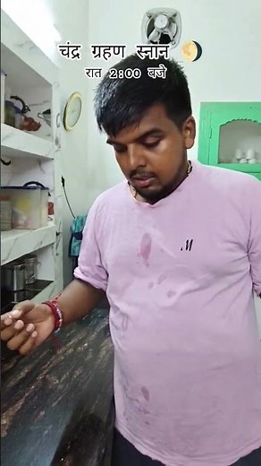 चंद्र ग्रहण 🌖 7sep2025 रात के 2:00 बजे मम्मी सारे लोग को उठा कर स्नान 💦करवाया #ग्रहण #चंद्रग्रहण2025