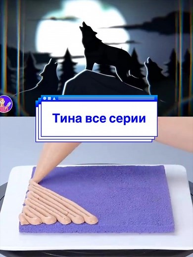 Тина все серии #мояанимированаяистория #анимированныеистории #история #анимация #рек