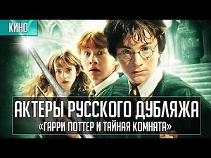 «Гарри Поттер и Тайная Комната» - Актеры русского дубляжа | Русская озвучка - видео на Вокруг.ТВ