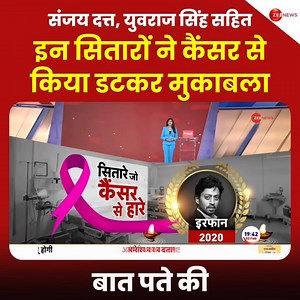 #BaatPateKi: While actors like Rajesh Khanna and Rishi Kapoor lost their fight with cancer, celebrities like Sanjay Dutt and Yuvraj Singh heroically battled the disease #Cancer #Bollywood #Celebrities | Zee News English