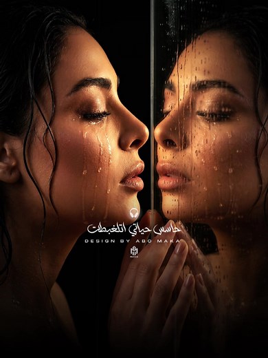 حرفيا الغنوه الي معلمه في قلبي دايما 😣💔#مايان_محمود #ماركتينج_ابومكه🦂