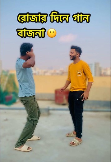 রমজানে গান শোনার মজার অভিজ্ঞতা