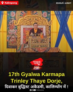 17th Gyalwa Karmapa Trinley Thaye Dorje, दिवाकर बुद्धिस्ट अकैडमी, कालिम्पोंग में ! #khabarsamay #kalimpong #buddhism | Khabar Samay