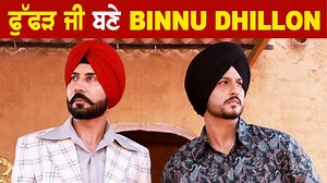 Fuffad Ji (ਫੁੱਫੜ ਜੀ) ਬਣੇ Binnu Dhillon #PunjabiPollywood #punjab #pollywood #PunjabiMovie #BinnuDhillon #GurnamBhullar #newpunjabimovie #fuffadji | Punjabi Pollywood | Facebook