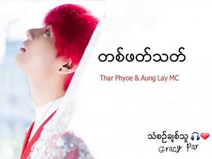 တစ်ဖတ်သတ် (one sided) - By Thar Phoe & Aung Lay| Myanmar NEW Sad Song (lyrics)