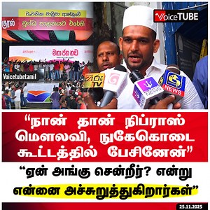 159K views · 1.7K reactions | நான் தான் நிப்ராஸ் மௌலவி, நுகேகொடை கூட்டத்தில் பேசினேன் #VoiceTube #voicetubetamil #voicetubetamilsrilanka #SriLankaPolitics #TamilNews | Voice Tube Tamil | Facebook
