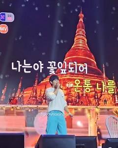 ရွှေတိဂုံနဲ့ ‌ကျိုက်ထီးရိုး ဘုရားပုံတွေ မြင်လိုက်ရတော့ အံ့ဩသွားတာ မြန်မာသီချင်းဆိုမှာလား ဘာလားပေါ့နော် 😁 တကယ်တော့ ဆရာသမားက ကာရာအိုကေစက်ကြီးနဲ့ အပီဟဲနေတာဆိုတော့ ကာရာအိုကေသီချင်းရဲ့နောက်ခံက တစ်ခြားနိုင်ငံတွေရဲ့ ရှုခင်းပုံတွေဖြစ်နေတာပါ ဆရာသမားက Trot သီချင်းလည်း သူရတာပဲ 🤣 ©️ Video credit to byeolhaeinbam #JungHaeIn #정해인 #HaeinessMyanmar #해이니즈 #열번째계절 #The10thSeason #စိုးမိုးနိုင် | Jung Hae In - Haeiness Myanmar