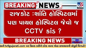 CCTV control room found in Shanti Hospital; patients' security questioned again | Rajkot #cctv #rajkot #gujarat #tv9gujarati | TV9 Gujarati