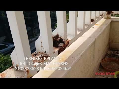 σαπισμενα κάγκελα επισκευή και βάψιμο
