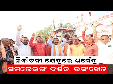 Holi 2024: ସମ୍ୱଲପୁରରେ ହୋଲି ଖେଳିଲେ, ସମଲେଇଙ୍କ ଦର୍ଶନ କଲେ Dharmendra | Holi In Sambalpur | Odia News