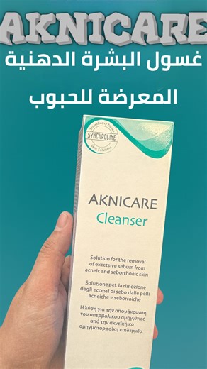 💧✨ غسول Aknicare Cleanser الإيطالي 🇮🇹 واحد من أقوى الغسولات لعلاج البشرة الدهنية والمليانة حبوب 👌🏻 ينظّف المسامات بعمق، يقلل الإفرازات الدهنية، ويرطب بنفس الوقت بدون ما ينشف البشرة 🔥 تركيبته مدروسة ومصممة خصيصاً للبشرة المعرضة للحبوب، يعني يقلل الالتهاب، ينظف، ويوازن البشرة من أول استعمال 💫 خالي من البارابين والكحول والعطور القوية، حتى البشرة الحساسة راح ترتاح عليه 😌 جرّبيه وثقي بنتيجته، من Synchroline – العناية الطبية اللي تثق بيها صيدلية مسايا 💙 #Aknicare #Synchroline #غسول_حبوب #غسول