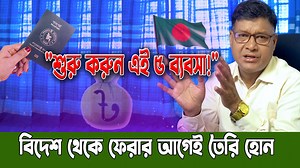 467K views · 10K reactions | বিদেশে আছেন? দেশে ফেরার আগে জেনে নিন ৫টি...