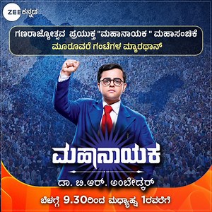 ಗಣರಾಜ್ಯೋತ್ಸವದ ಅಂಗವಾಗಿ 'ಮಹಾನಾಯಕ'ನ ಮಹಾಸಂಚಿಕೆಯ ಮ್ಯಾರಥಾನ್! ಭಾನುವಾರ ಬೆಳಿಗ್ಗೆ 9:30ರಿಂದ ಮಧ್ಯಾಹ್ನ 1ರವರೆಗೆ. #Mahanayaka #ZKPro #ZeeKannada #BayasidaBaagiluTegeyona | Zee Kannada