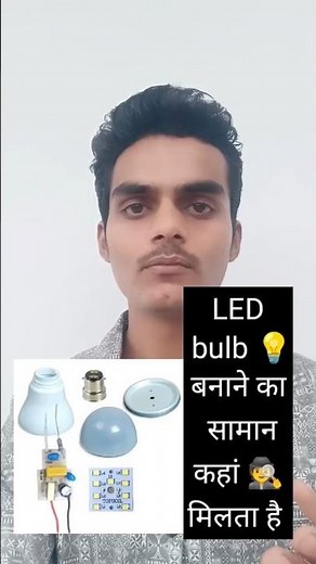 LED bulb 💡 बनाने का सामान कहां मिलेगा #physics #facts #science