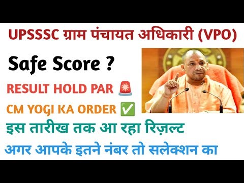 UPSSSC VPO Result 2025 Kab Aayega? | Gram Panchayat Adhikari Result Date & Cut Off | Latest Update