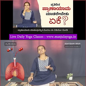 23K views · 543 reactions | ಪ್ರಾಣಾಯಾಮ ಏಕೆ ಮಾಡಬೇಕು | The Truth About Pranayama Benefits Revealed in Kannada #manjulayoga #pranayamayoga | Manjula Yoga | Facebook