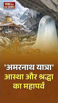 #EkDinEkUtsav | Amarnath Yatra 2026: आस्था, विश्वास और भक्ति का महापर्व