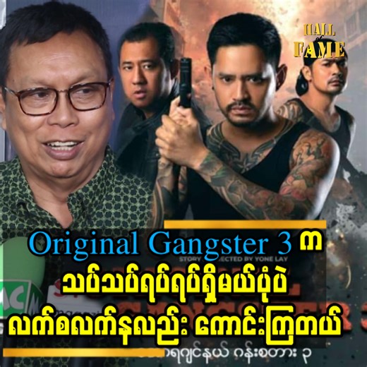 ''ကျွန်တော် က အက်ရှင် ဇာတ်ကား တော့ မရိုက်ခဲ့ဘူး..ဒါပေမယ့်အက်ရှင်ကား တော့ ကြိုက်တယ်' ''အက်ရှင် လည်း လိုင်း တစ်လိုင်း ပါပဲ. Stallone ဆိုတာ တစ်ကမ္ဘာလုံး ကို သိမ်းသွားတာ..အဟောင်းတွေ နေရာ မှာ အသစ်သစ်တွေ ရောက်လာတယ်..ကျွန်တော် တို့ က ကြို ဆို ရမယ် ဆိုတဲ့ ဒါရိုက်တာ စင်ရော်မောင်မောင် . | Hall of Fame