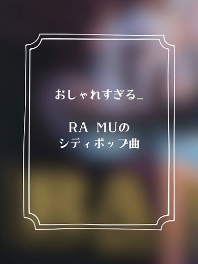 RA MUと菊池桃子のシティポップ楽曲