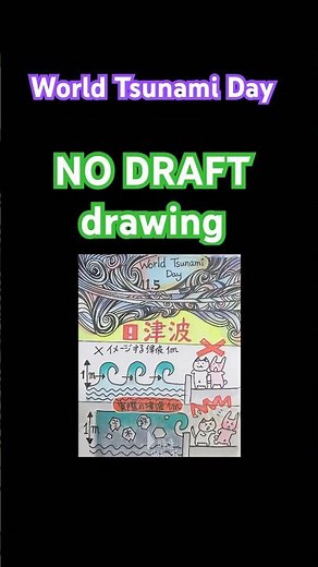 🌎🌊20251105 世界津波の日アナログイラストメイキング #howtodraw#drawing#イラスト#今日は何の日#shorts