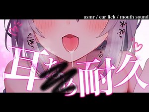 【ASMR】ゼロ距離耳責め耐久...♡あなたはこの快感に耐えられるかな...♡【猫田ぺぺろ】#どすあにお゛っ盆のASMRリレー
