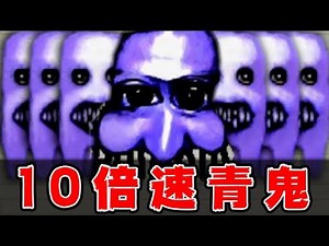 【実況】青鬼が10倍速で追いかけてくる『 超高速青鬼 』#6 最終回