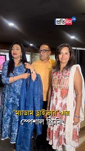 14K views · 110 reactions | Rituparna Sengupta spotted at the special screening of 'Madam Driver' with Arindam Sil and Kitu Gidwani [Rituparna Sengupta, Madam Driver, Arindam Sil, Kitu Gidwani, Entertainment, Tollywood] #RituparnaSengupta #madamdriver #ArindamSil #KituGidwani #tollywood #SangbadPratidin | Sangbad Pratidin | Facebook