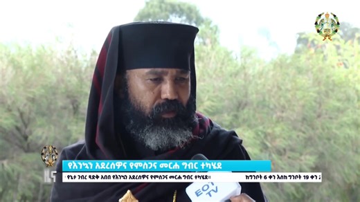 #ዜና_ቤተክርስቲያን በደብረ ምጥማቅ ሰዓሊተ ምሕረት ቅድስት ማርያም ካቴድራል የተክሌ አቋቋም መምህር ሆነው እያገለገሉ ለሚገኙት ለሊቀ ማእምራን የኔታ ገብረ ጻድቅ አበበ የምስጋና መርሐ ግብር ተካሄደ። | የኢኦተቤ መገናኛ ብዙኀን አገልግሎት ሥርጭት ድርጅት/ EOTC Broadcasting Service Agency/