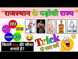 राजस्थान के पड़ोसी राज्य व उनकी सीमा Trick🔥| Rajasthan ke padosi Rajya Trick By #GkQuizYRonak