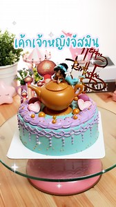 2.9K views · 218 reactions | เค้กเจ้าหญิงจัสมิน | Jasmine Cake - Disney Princess  พิกัดโมเดล : https://shope.ee/3piS3ebZZ2 | Jinglebell Cooking | Facebook