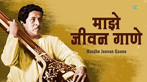 "माझे जीवन गाणे" पं. जितेंद्र अभिषेकी यांनी गायलेल्या मराठी भावगीतांचा आनंद घ्या! #marathibhavgeet #jitendraabhisheki #pldeshpande #marathisongs #marathibhajan #मराठीगाणी #saregamamarathi #marathi | Saregama Marathi | Facebook