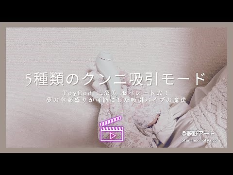 【ToyCod 二奈美】夢の全部盛りの5種の吸引モードを動画で確認